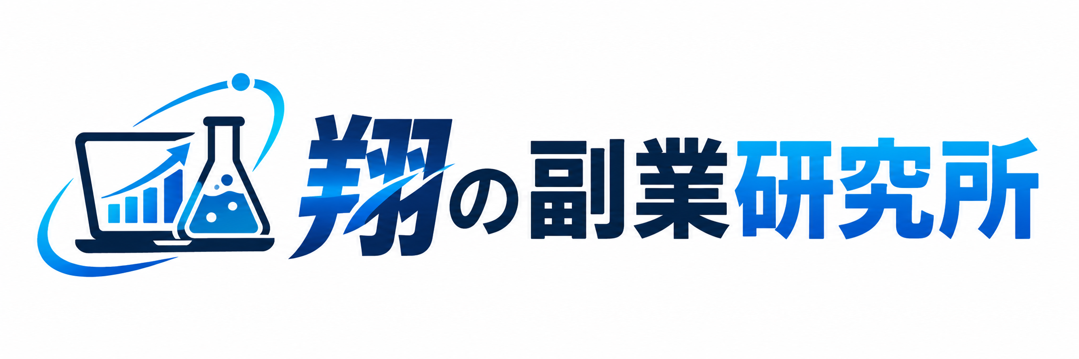 翔の副業研究所